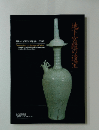 地下宮殿の遺宝