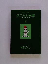 ぽこちん黒書　2