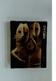 日本の誕生