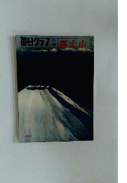 毎日グラフ　富士山　1970　3・1
