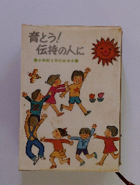 育とう!伝持の人に