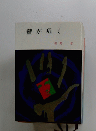 壁が囁く
