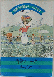 お菓子の国からこんにちは　スイス・フランス・ドイツ　野菜ケーキとキッシュ