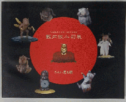 YABUUCHISATOSHI籔内佐斗司展