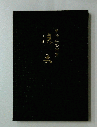 尾竹正躬画集