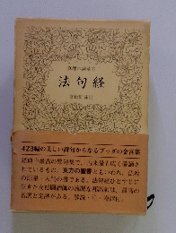 法句経
