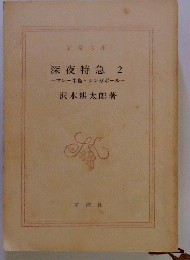 深夜特急2