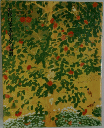 近代日本美術の名品展