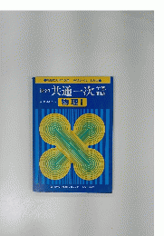 速習 共通一次予