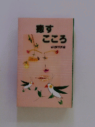 癒すこころ