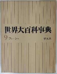 世界大百科事典　世界大百科事典 9