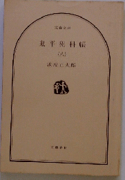 鬼平犯科帳　八