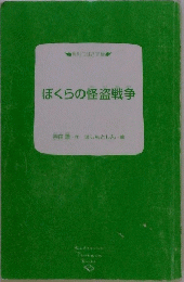 ぼくらの怪盗戦争