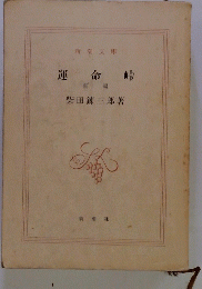 運命峠