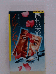 イレブン殺人事件