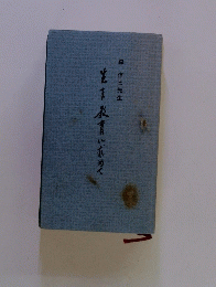 森信三先生