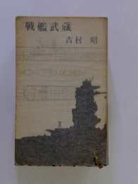 戦艦武蔵