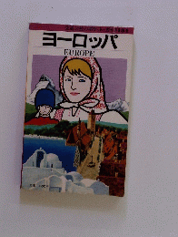 ヨーロッパ