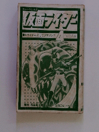 仮面ライダー　4