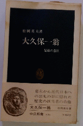 大久保一翁