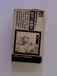 尋常小學園史