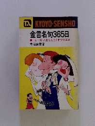 金言名句365日