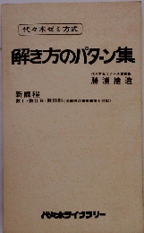 解き方のパターン集