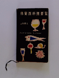 佛蘭西料理要覧