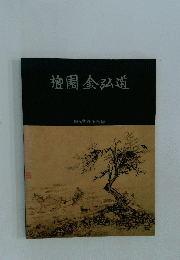 檀園金弘道
