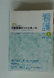 看護 2005年5