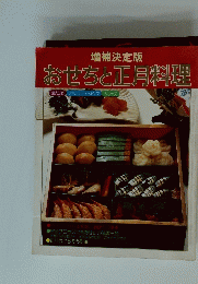 おせちと正月料理