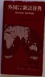 外国から新語辞典REVISEDEDITION
