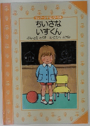 ちいさな いすくん