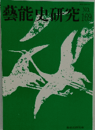 藝能史研究 no.169