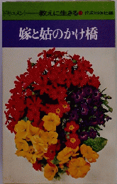 嫁と姑のかけ橋