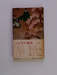 こんぴら物語