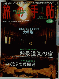 旅の手帖　2004年1月号