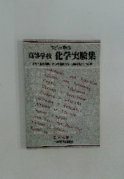 化学実験集