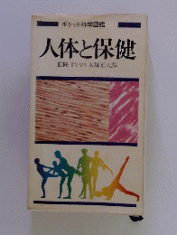 人体と保健
