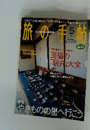 旅の手帖　5　2002年　MAY