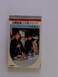 結婚披露3分間スピーチ