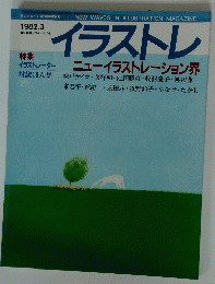イラストレ　1982.3