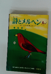 詩とメルヘン 6月号