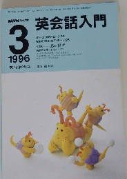 英会話入門　1996年3月号