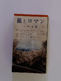 旅とロマン