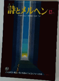 詩とメルヘン 12