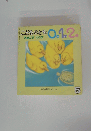 こどものとも1.2