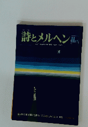 詩とメルヘン