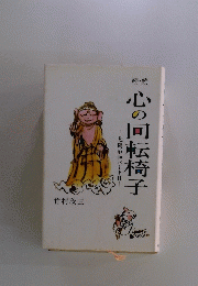 心の回転椅子