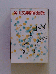 角川文庫解説目録